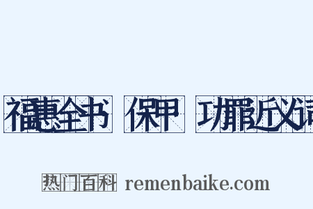 福惠全书·保甲·功罪近义词是什么意思的图片